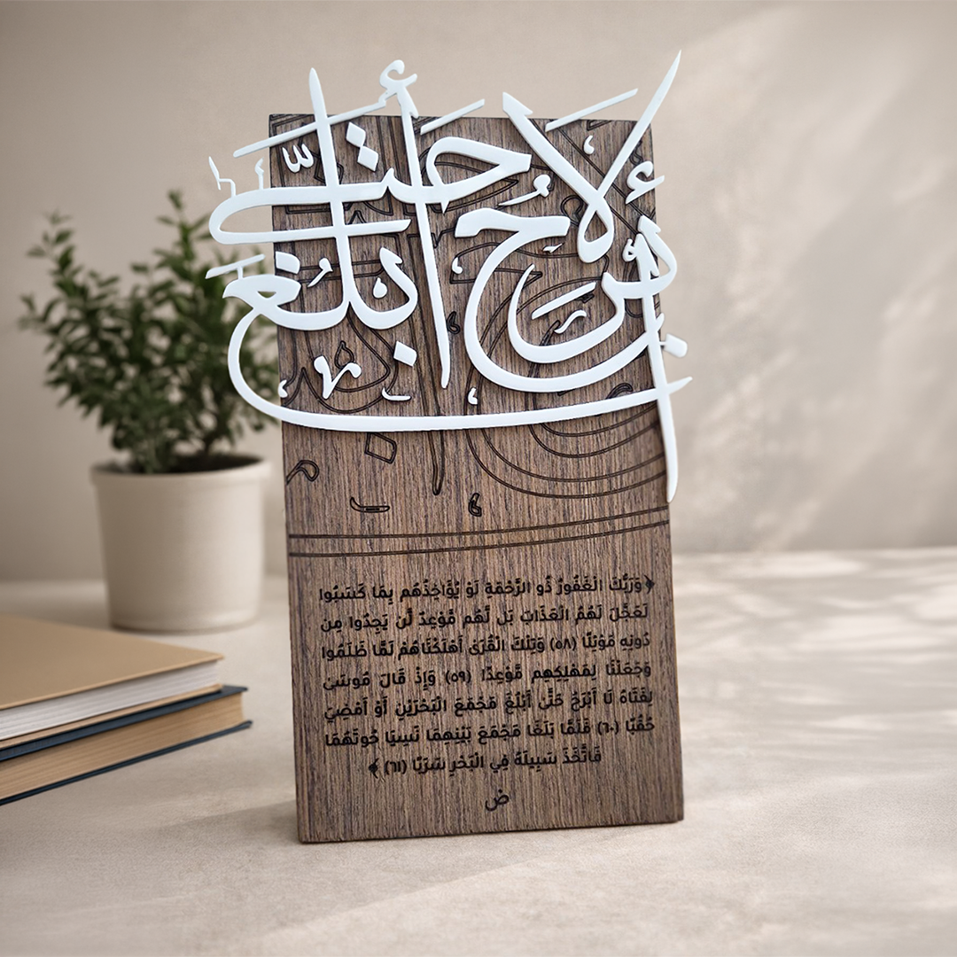 لا أَبْرَحُ حَتَّىٰ أَبْلُغَ