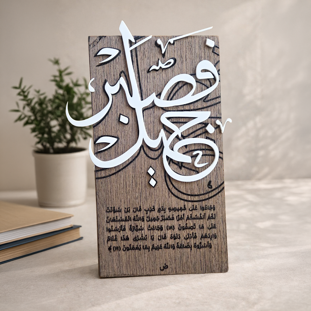 فَصَبْرٌ جَمِيلٌ